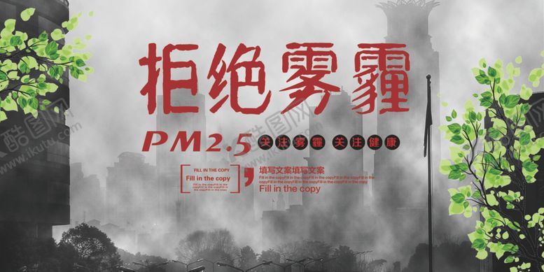 编号：85628804271027123005【酷图网】源文件下载-雾霾宣传海报