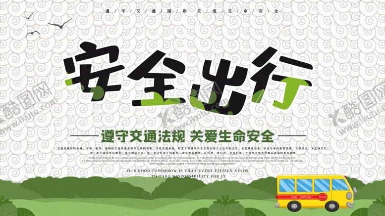 编号：82734904150022479169【酷图网】源文件下载-安全出行