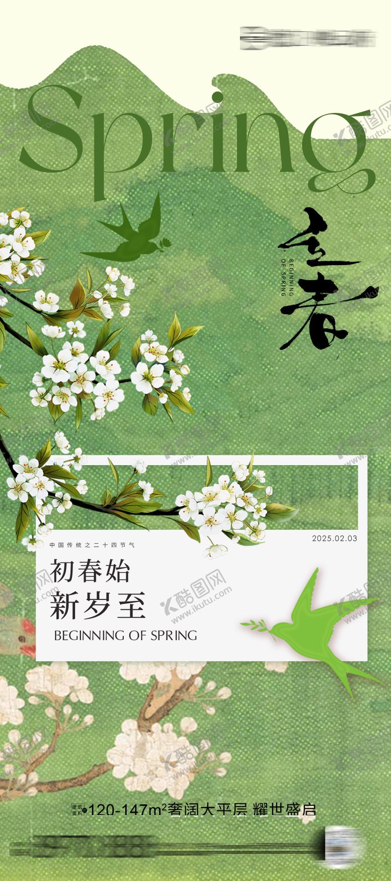 编号：80149801250236269483【酷图网】源文件下载-立春海报