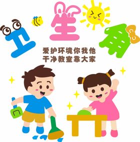 学校讲究卫生 学校卫生角 清洁