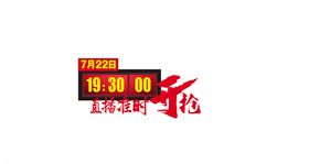 直播准时开抢
