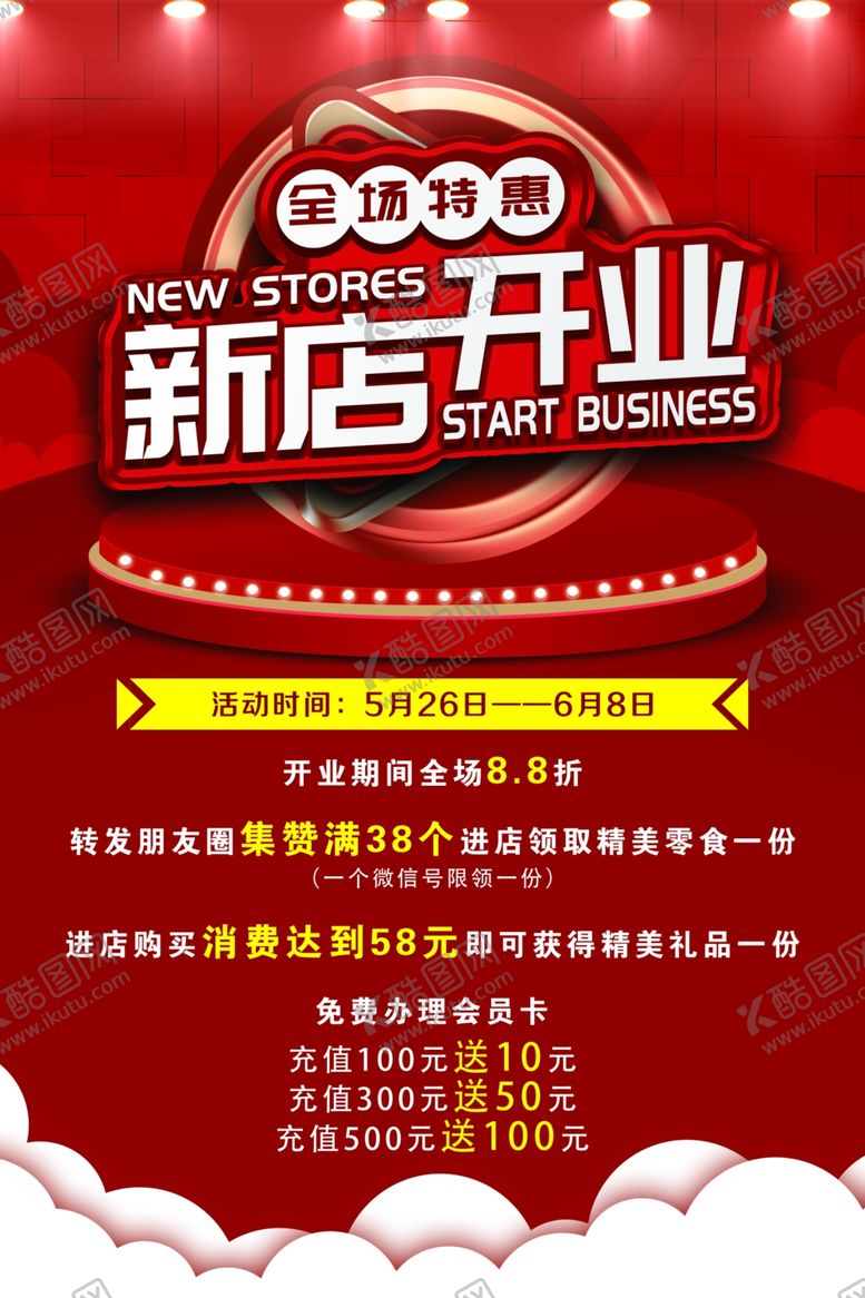 编号：41388502091913577574【酷图网】源文件下载-新店开业海报