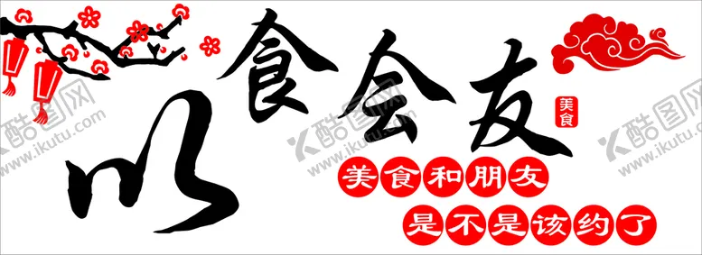 编号：57445301121355282320【酷图网】源文件下载-以食会友