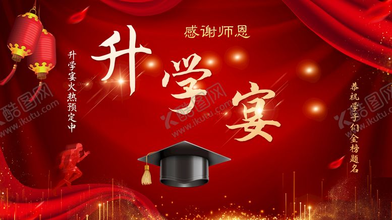 编号：35296710031507364921【酷图网】源文件下载-升学宴