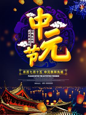 中元节日海报
