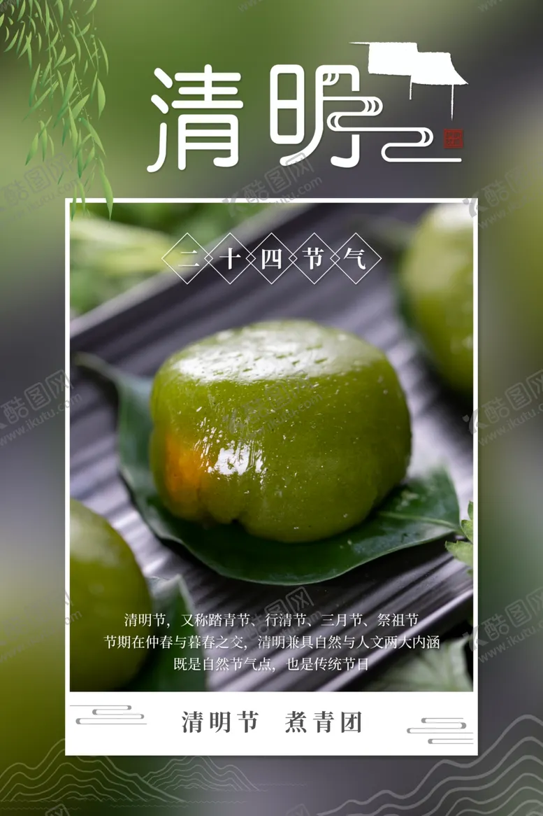 编号：85835709250914205540【酷图网】源文件下载-清明节节日宣传海报模板