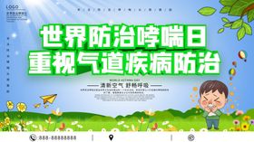 防治哮喘日