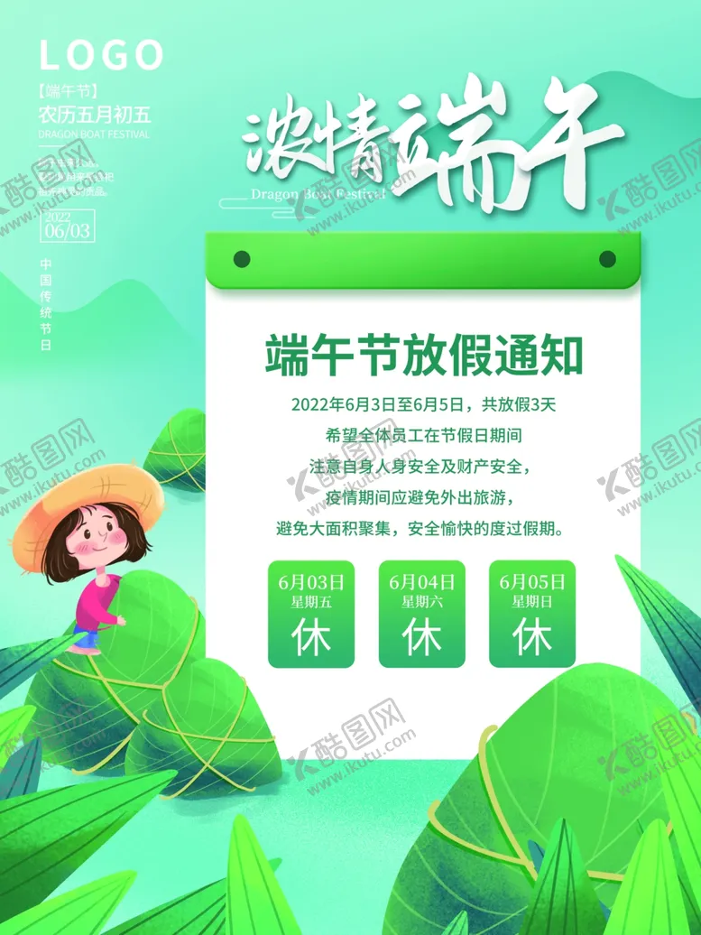 编号：42887301210706474309【酷图网】源文件下载-山水风浓情端午节放假通知粽子