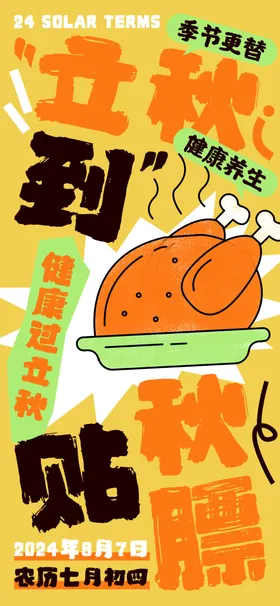 立秋节气海报天分海报风
