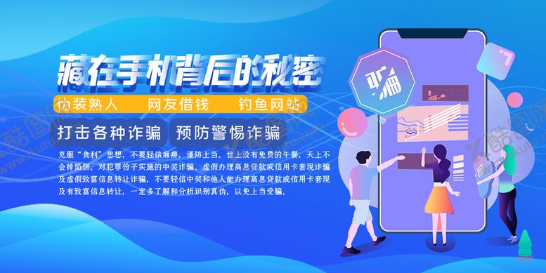 编号：92451710040256541983【酷图网】源文件下载-预防电信诈骗蓝色创意简约展板