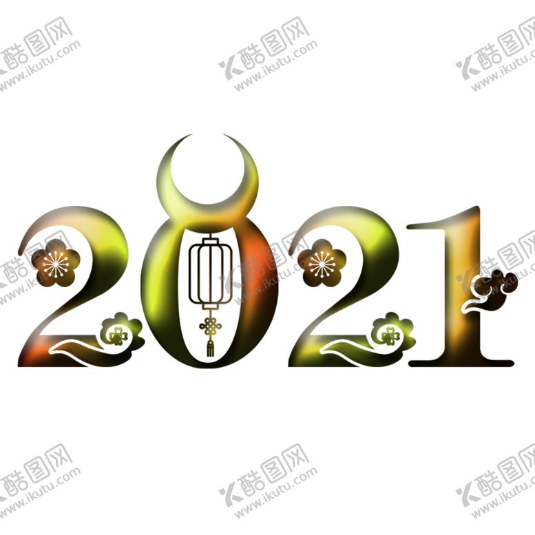 编号：53593809251016339261【酷图网】源文件下载-2021上贰拾