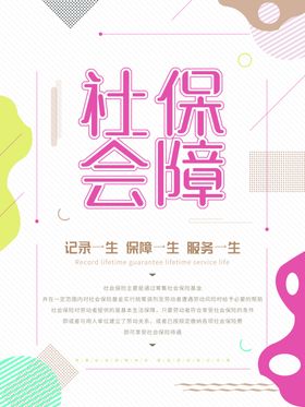社会保障