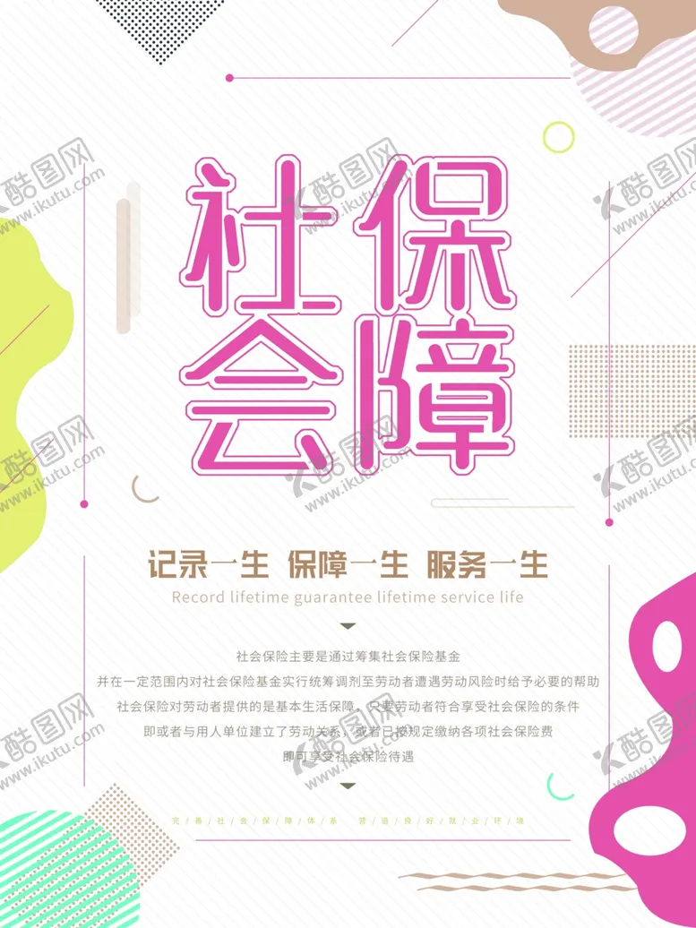 编号：30718306261441146290【酷图网】源文件下载-社会保障