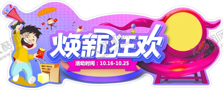 编号：83387204060033167024【酷图网】源文件下载-焕新狂欢吊板