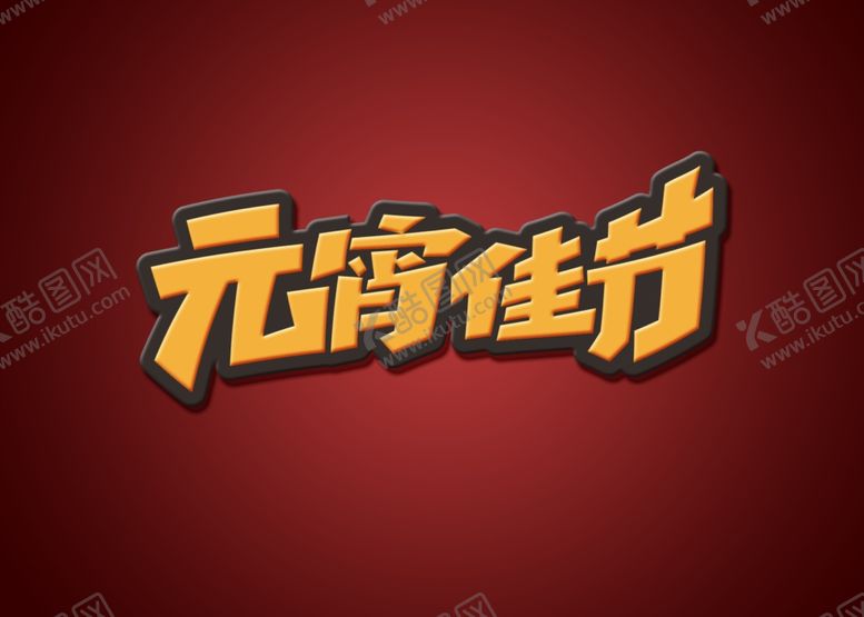编号：32463304241853431532【酷图网】源文件下载-元宵节