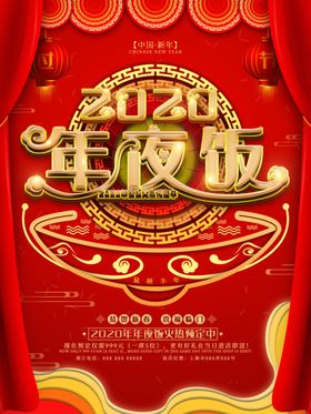 中国风3D2020年夜饭宣传海