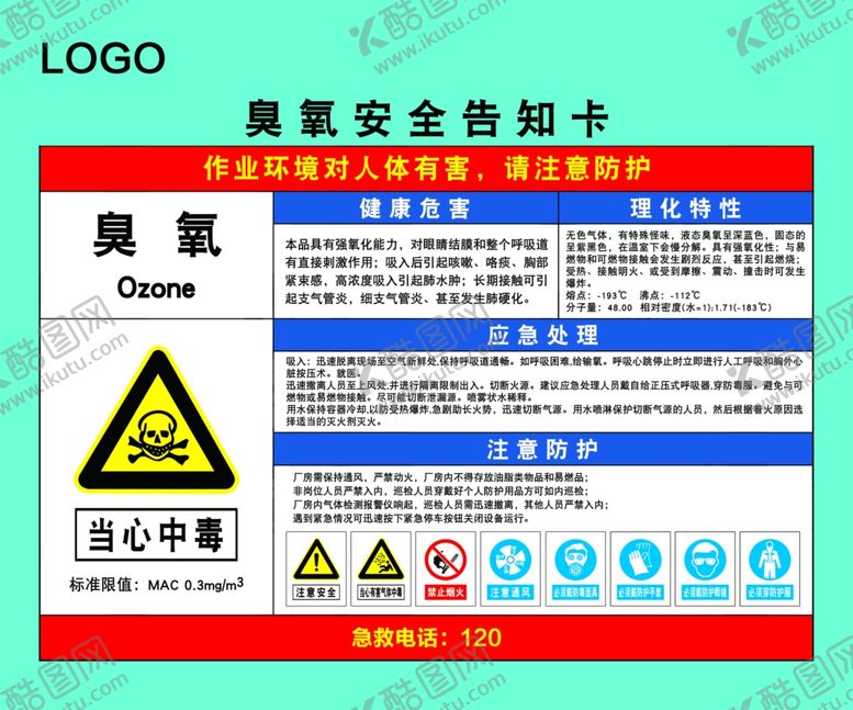 编号：32943105081042374795【酷图网】源文件下载-臭氧安全告知卡