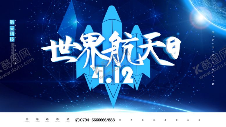 编号：82429805030635474385【酷图网】源文件下载-世界航天日