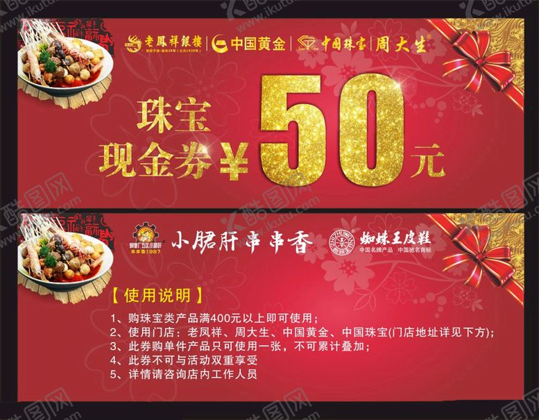 编号：30450310212230066119【酷图网】源文件下载-珠宝代金券