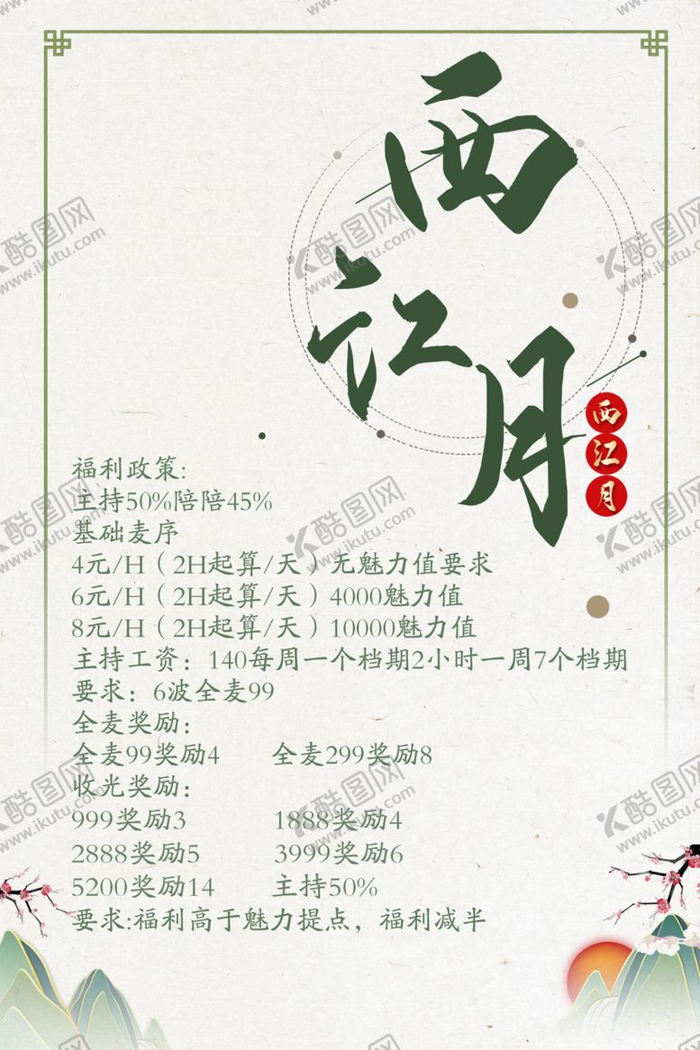 编号：19019610122120485430【酷图网】源文件下载-网络工会招聘清新古风海报