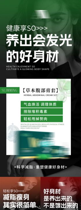 大健康养生减肥减脂塑形瘦身产品海报