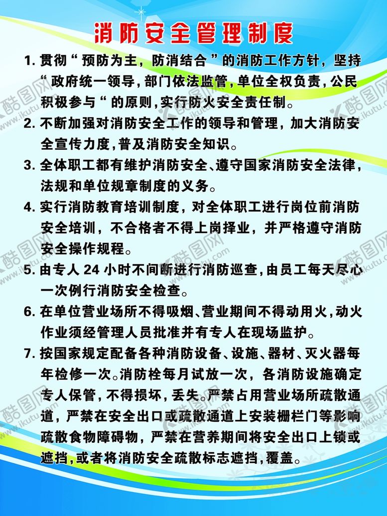 编号：78948409210100474780【酷图网】源文件下载-消防安全管理制度