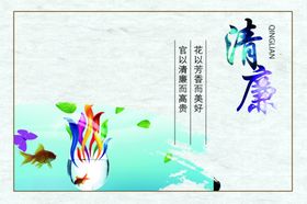 清廉