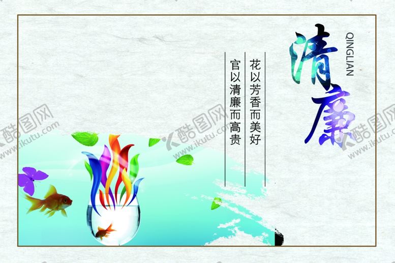 编号：92660807070234398549【酷图网】源文件下载-清廉