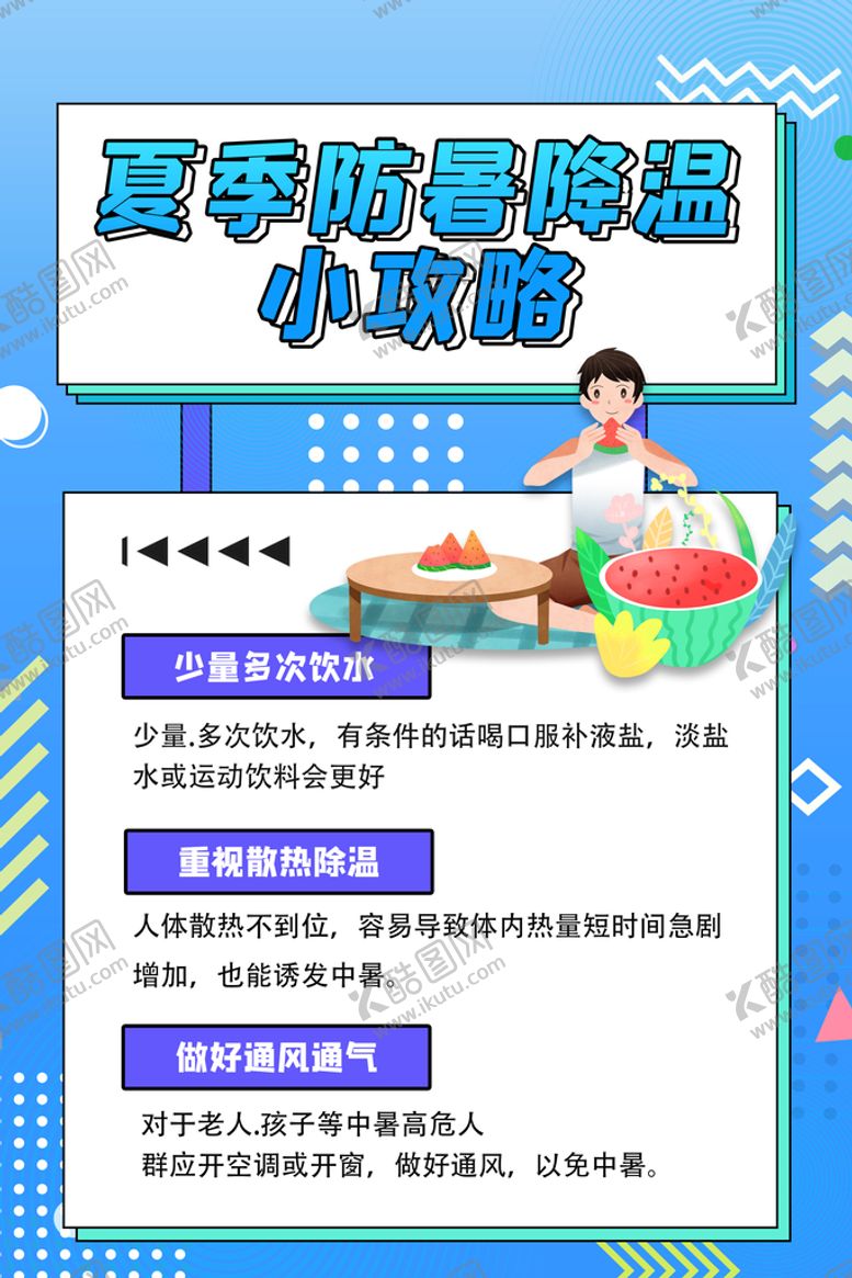 编号：62978410011551588562【酷图网】源文件下载-夏季防暑降温