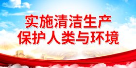 编号：18529409272252150785【酷图网】源文件下载-实施清洁生产 保护人类与环境