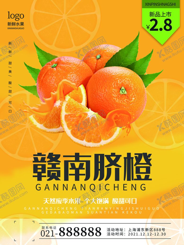编号：05827909192159554580【酷图网】源文件下载-橙子海报