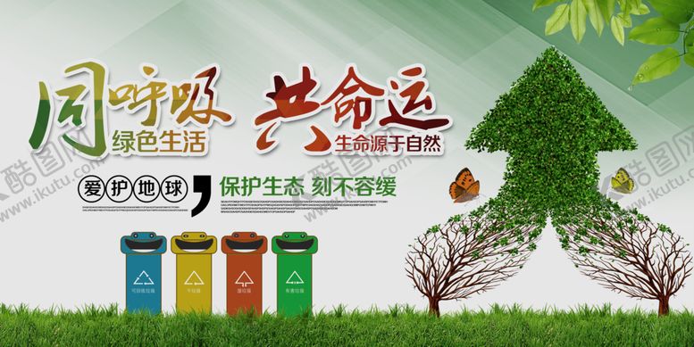 编号：57608810240516075863【酷图网】源文件下载-绿色城市同呼吸共命运环保宣传