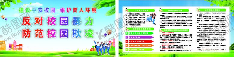 编号：81093605242249371613【酷图网】源文件下载-反对校园暴力防范校园欺凌