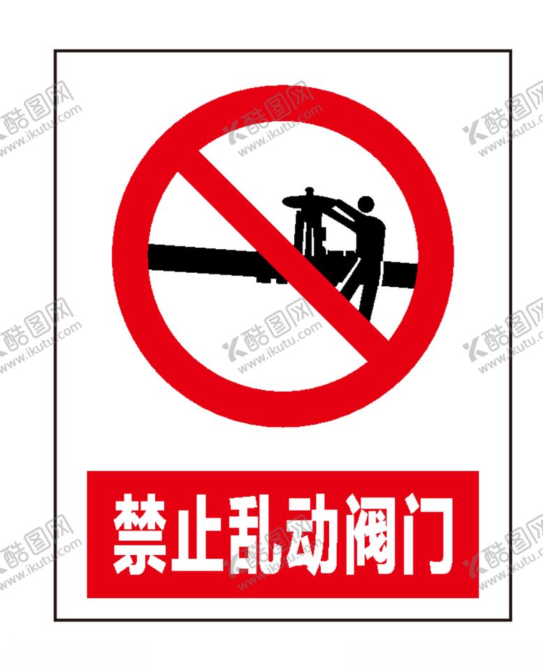 编号：93773807040617004120【酷图网】源文件下载-禁止乱动阀门