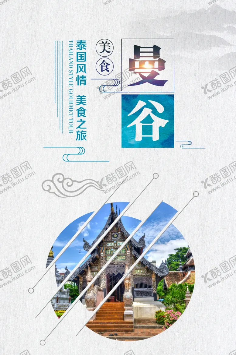 编号：92321807021023168673【酷图网】源文件下载-曼谷游
