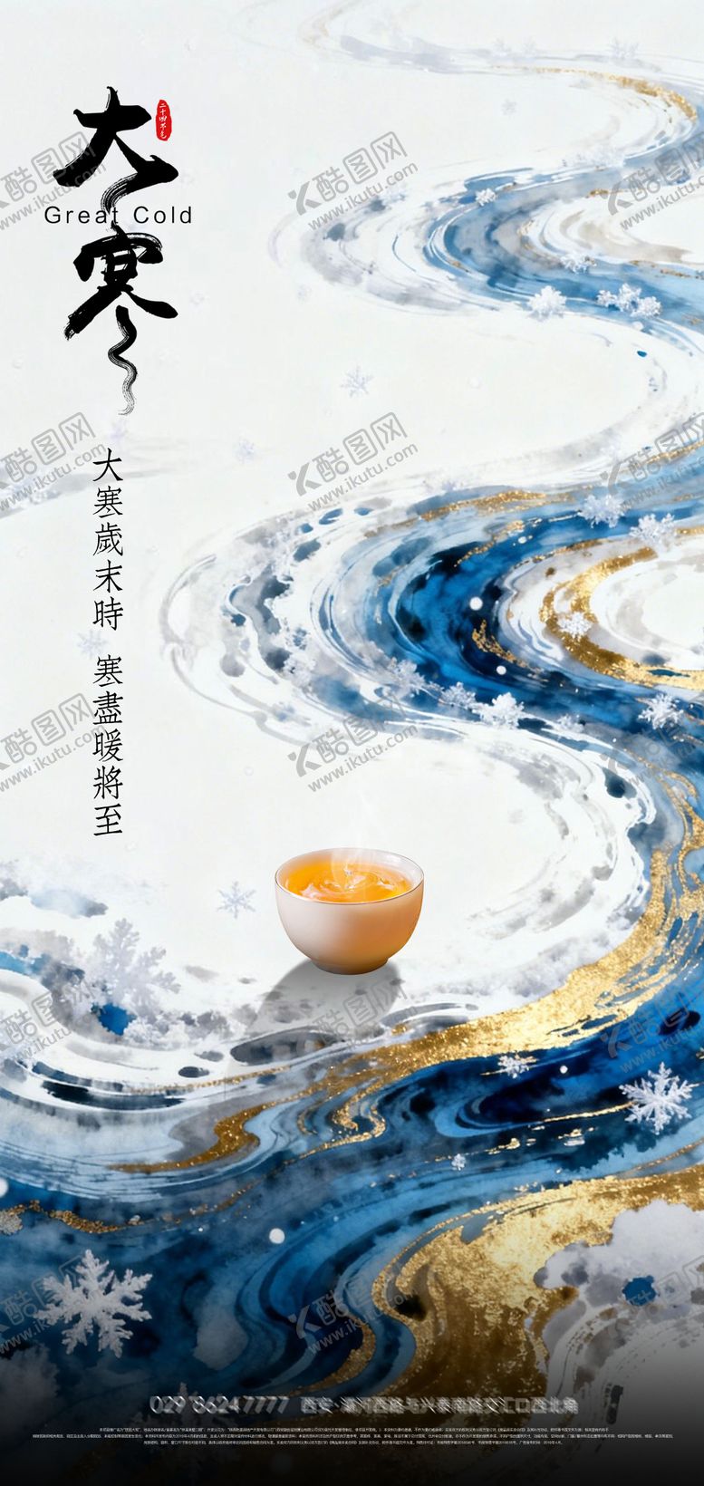 编号：13860201041130058435【酷图网】源文件下载-大寒节气海报