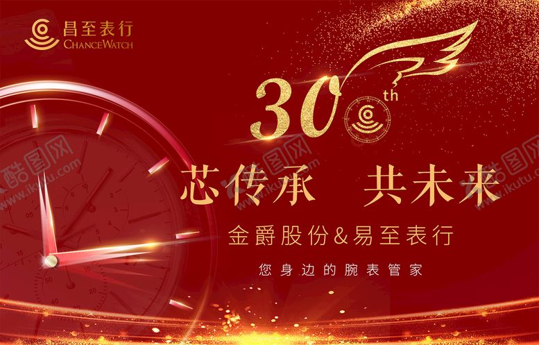 编号：19402609250103004795【酷图网】源文件下载-红色大气高端周年庆手表背板