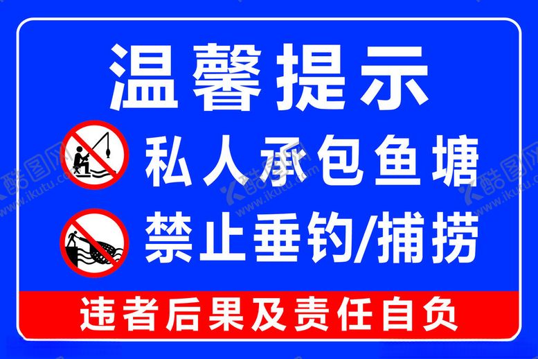 编号：32483202282238305208【酷图网】源文件下载-温馨提示禁止垂钓捕捞