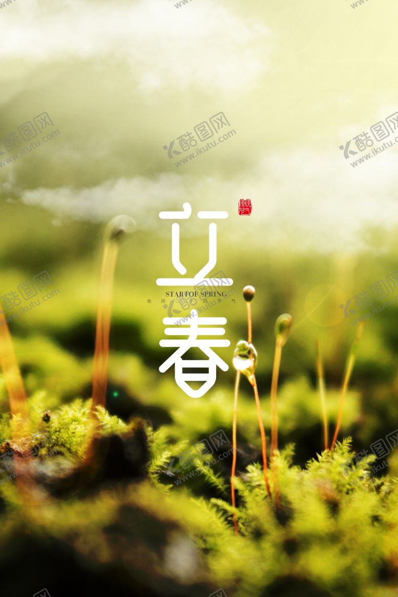 编号：70038510091644406859【酷图网】源文件下载-立春