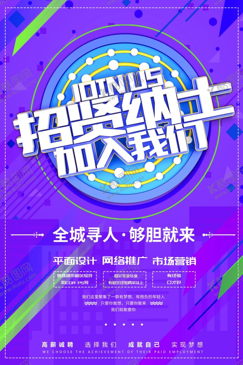 编号：45262409250512273952【酷图网】源文件下载-招聘海报