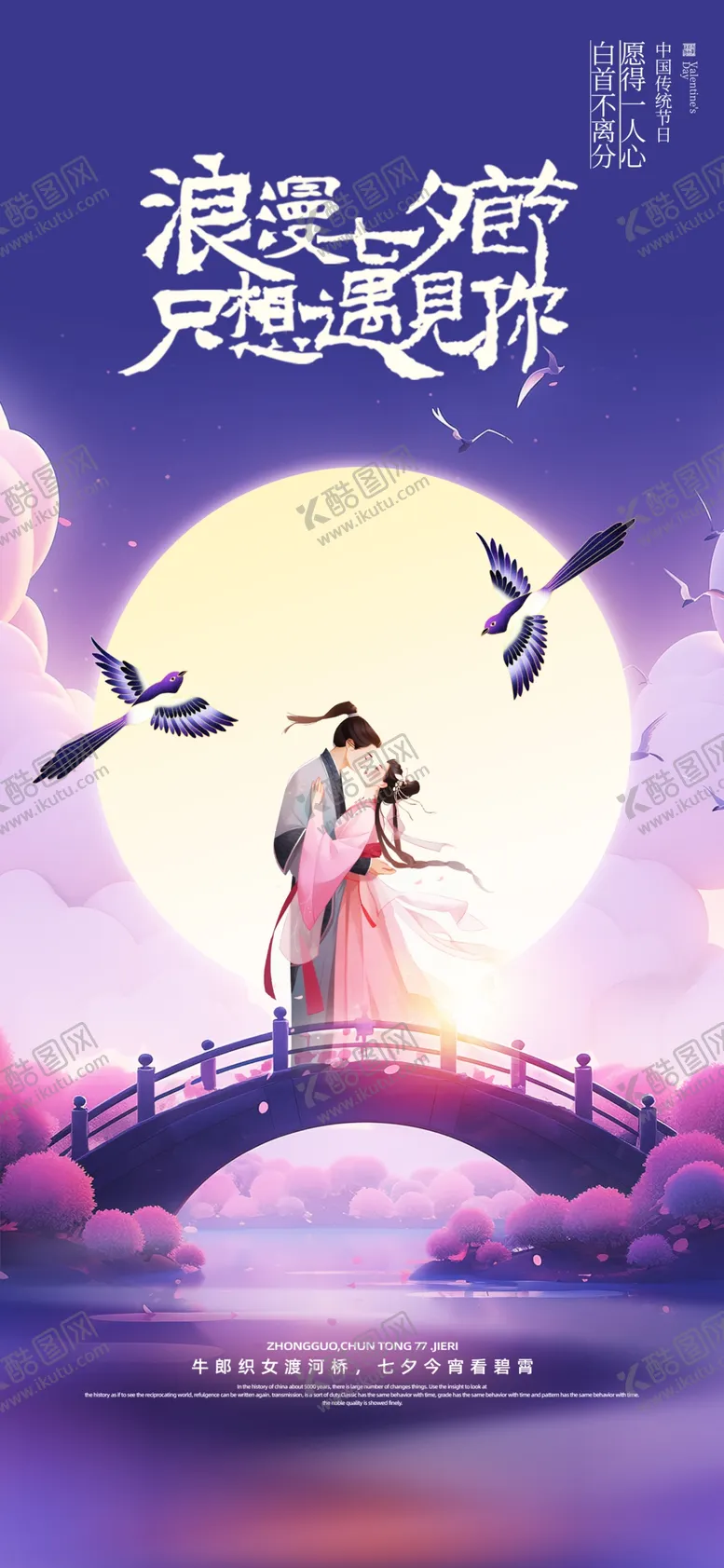 编号：43835502181312444419【酷图网】源文件下载-紫色浪漫七夕节牛郎织女海报