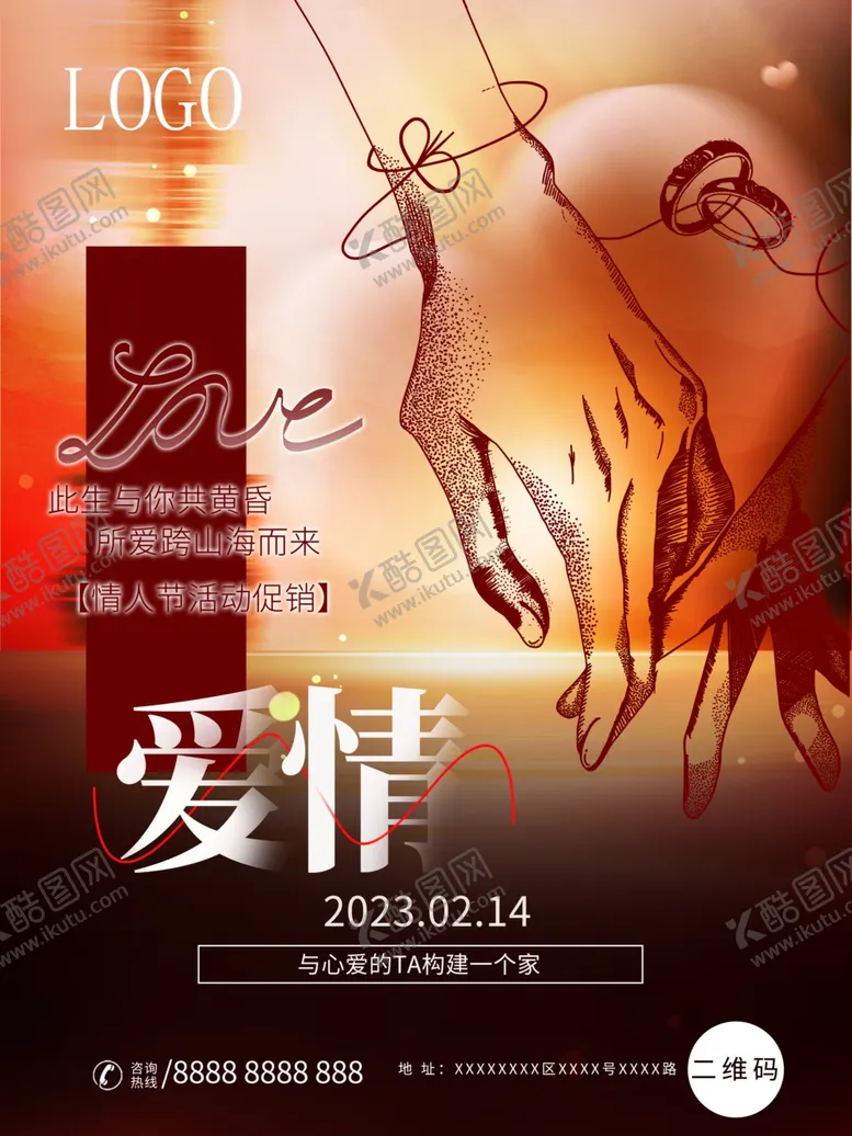 编号：88978512161325191127【酷图网】源文件下载-情人节海报