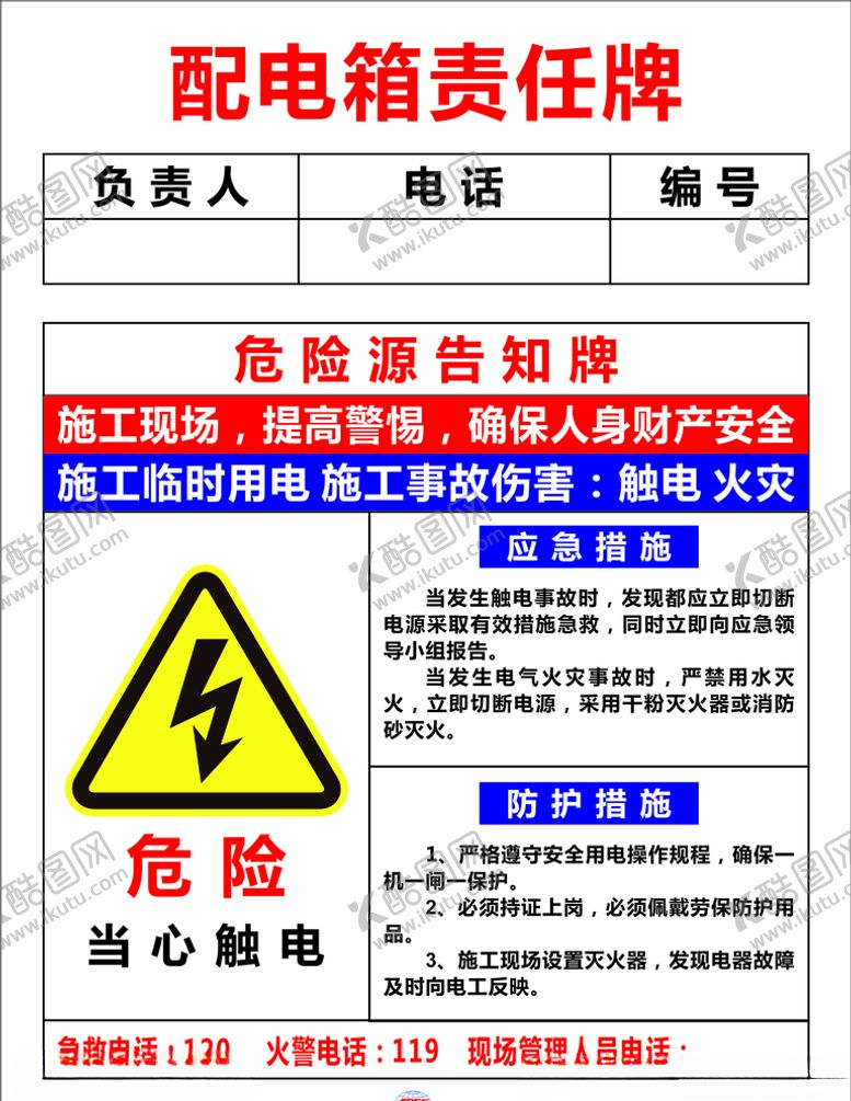 编号：28363905190411002946【酷图网】源文件下载-配电箱责任牌