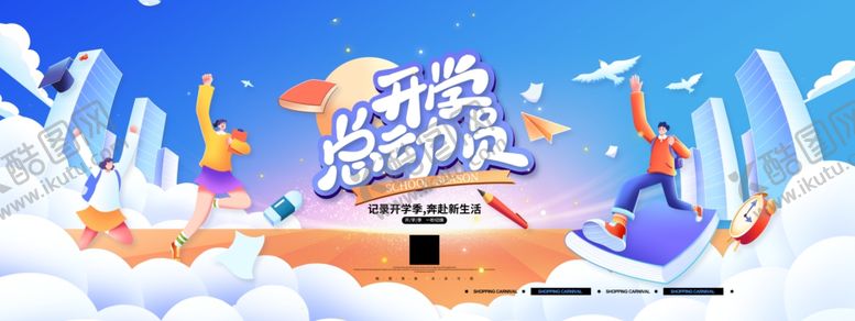 编号：88830104010743486980【酷图网】源文件下载-学生开学季开学总动员开学季展板