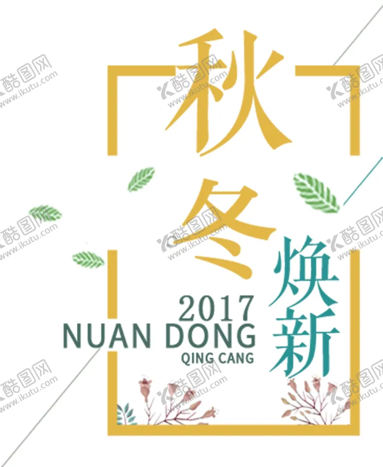 编号：60095305081542503484【酷图网】源文件下载-秋冬焕新