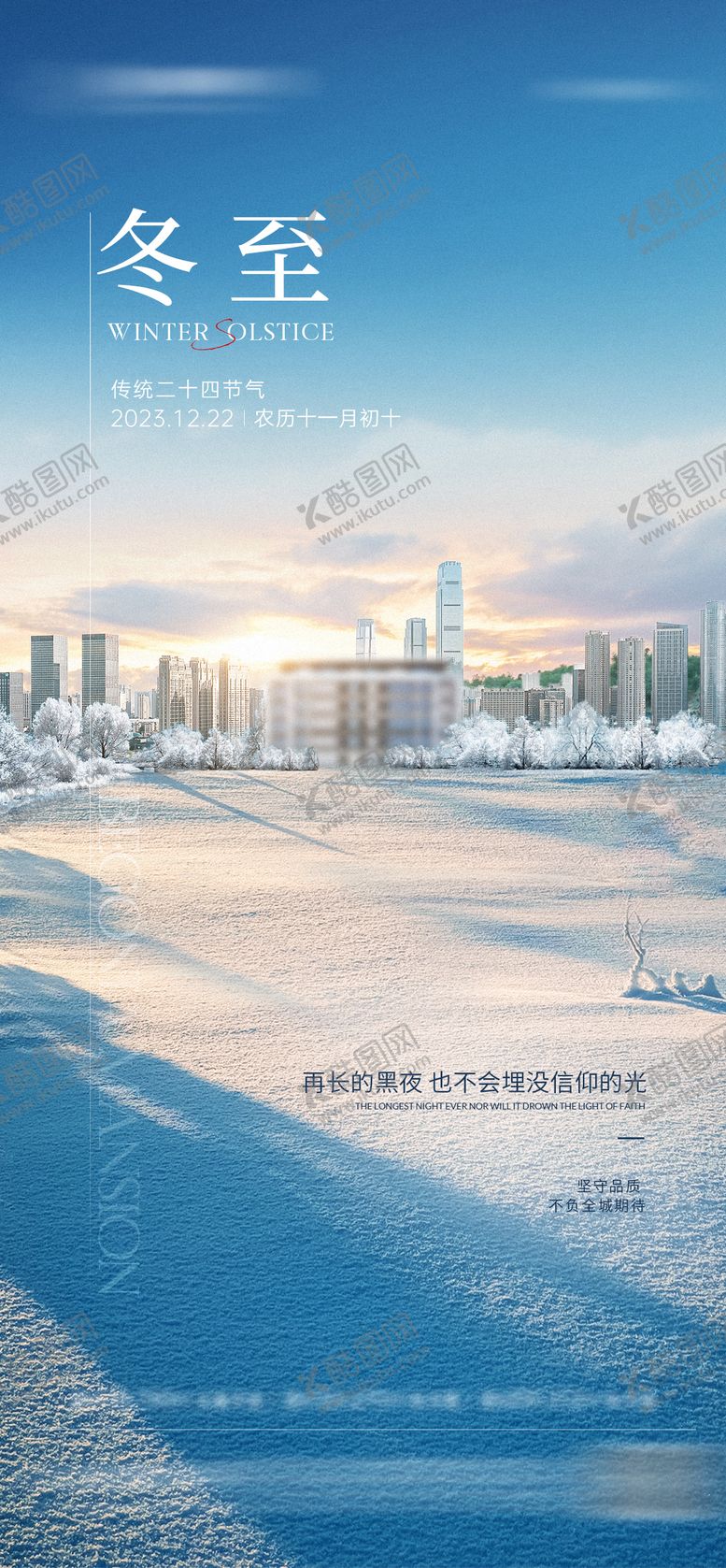 编号：54944512050514024288【酷图网】源文件下载-地产冬至节气海报