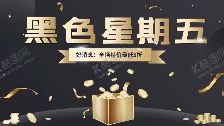 编号：46937710180347484925【酷图网】源文件下载-黑色星期五