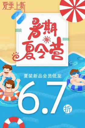 暑期夏令营海报