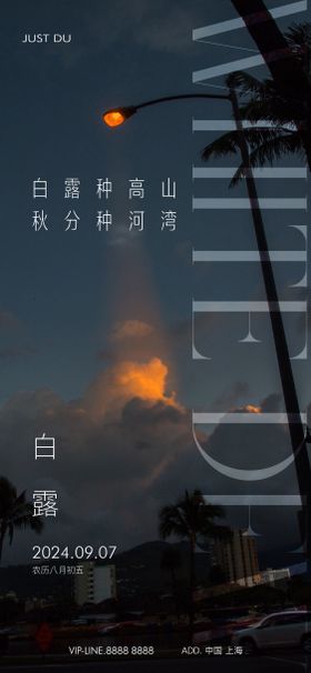 白露