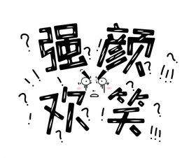 流行语艺术字